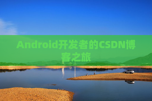 Android开发者的CSDN博客之旅